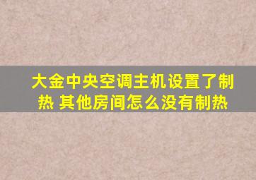 大金中央空调主机设置了制热 其他房间怎么没有制热